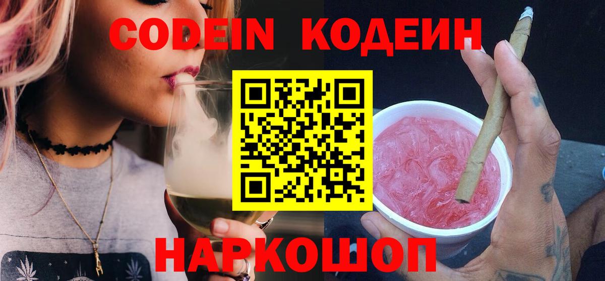 Кодеин Purple Drank Алейск