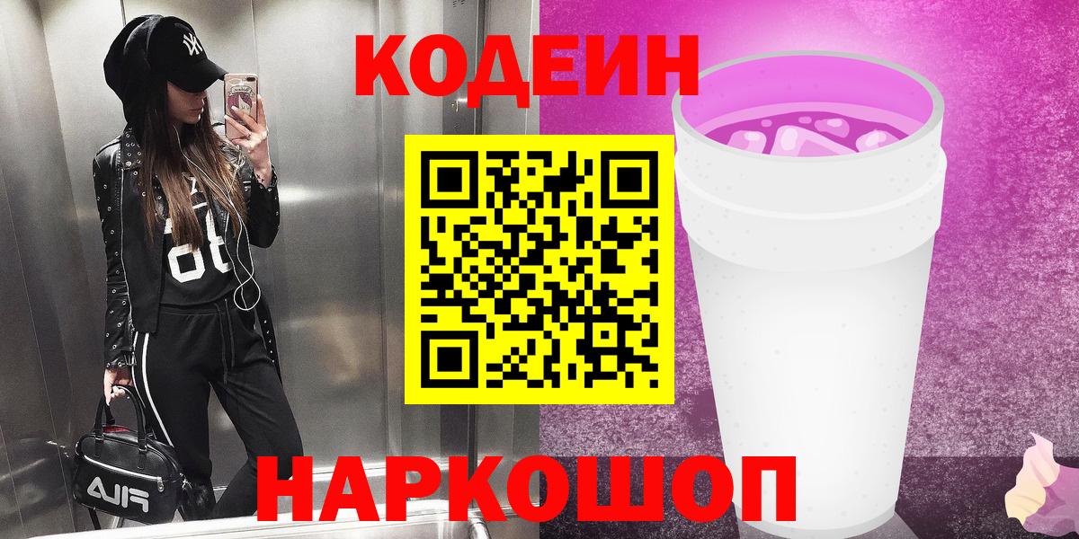 Алейск  Кодеин Purple Drank  Вход с VPN 